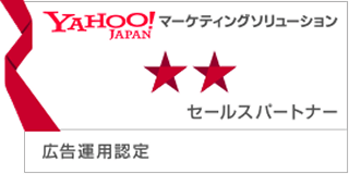 YAHOO!JAPAN マーケティングソリューション セールスパートナー