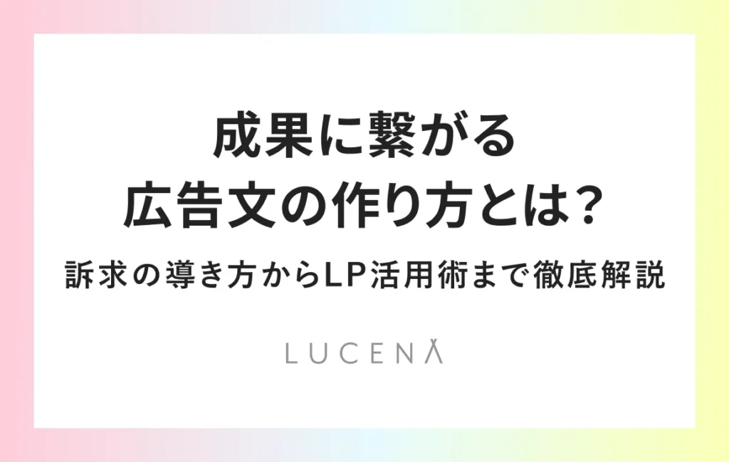成果に繋がる広告文の作り方とは？｜訴求の導き方からLP活用術まで徹底解説