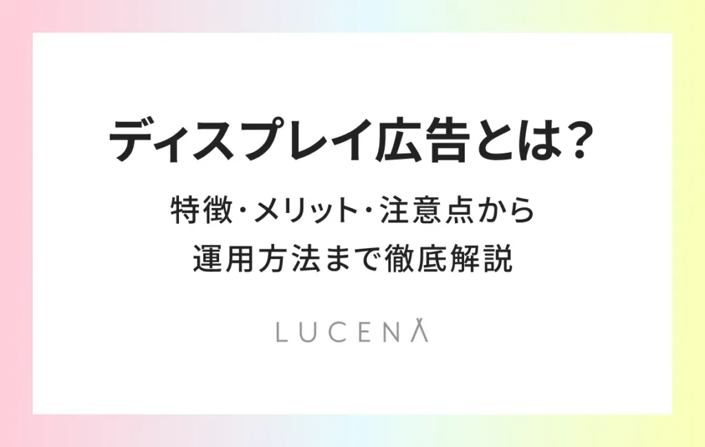 ディスプレイ広告とは？特徴・メリット・注意点から運用方法まで徹底解説