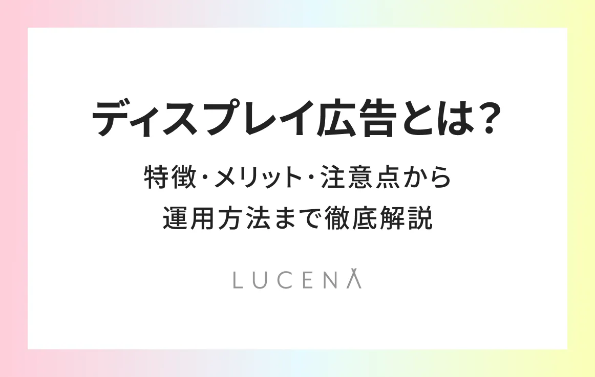 ディスプレイ広告とは？特徴・メリット・注意点から運用方法まで徹底解説