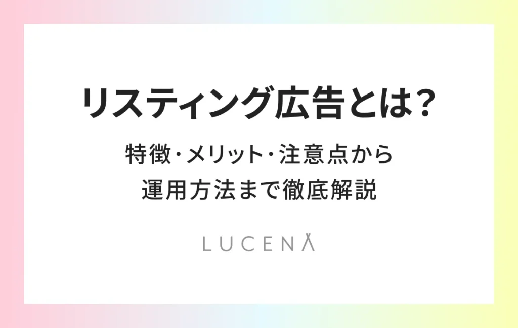 リスティング広告とは？特徴・メリット・注意点から運用方法まで徹底解説