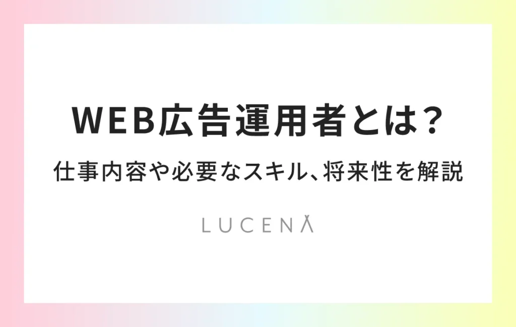 WEB広告運用者とは？仕事内容や必要なスキル、将来性を解説