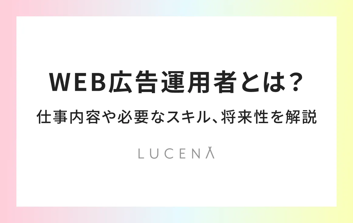 WEB広告運用者とは？仕事内容や必要なスキル、将来性を解説