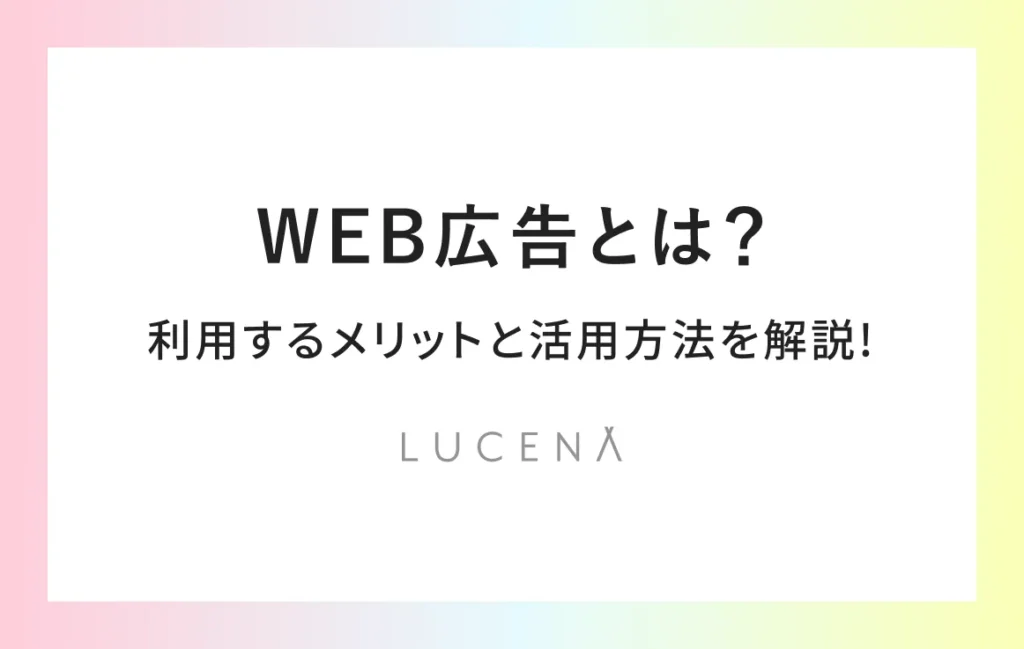 WEB広告とは？利用するメリットと活用方法を解説！