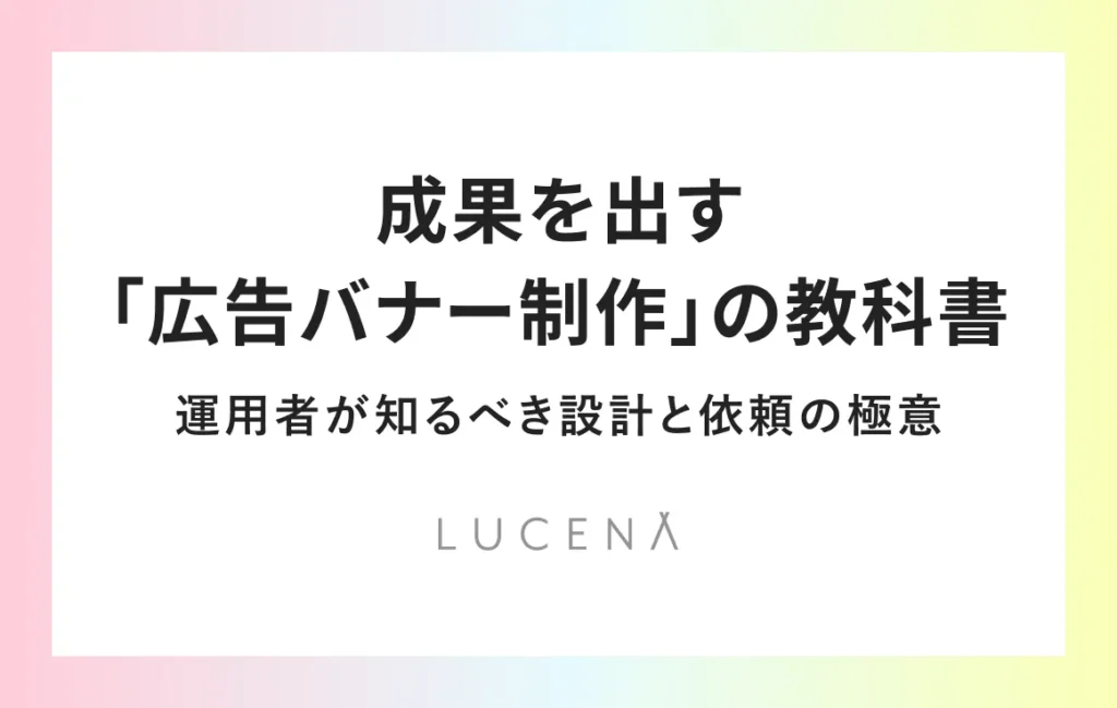成果を出す「広告バナー制作」の教科書｜運用者が知るべき設計と依頼の極意