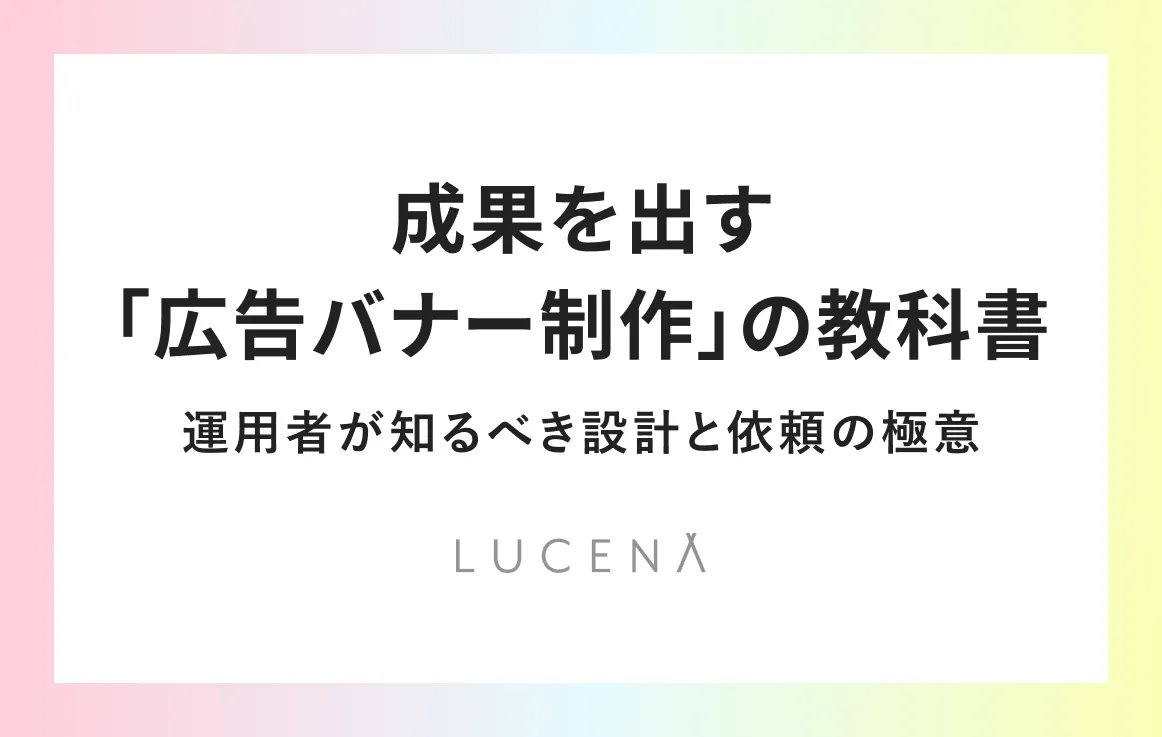 成果を出す「広告バナー制作」の教科書｜運用者が知るべき設計と依頼の極意