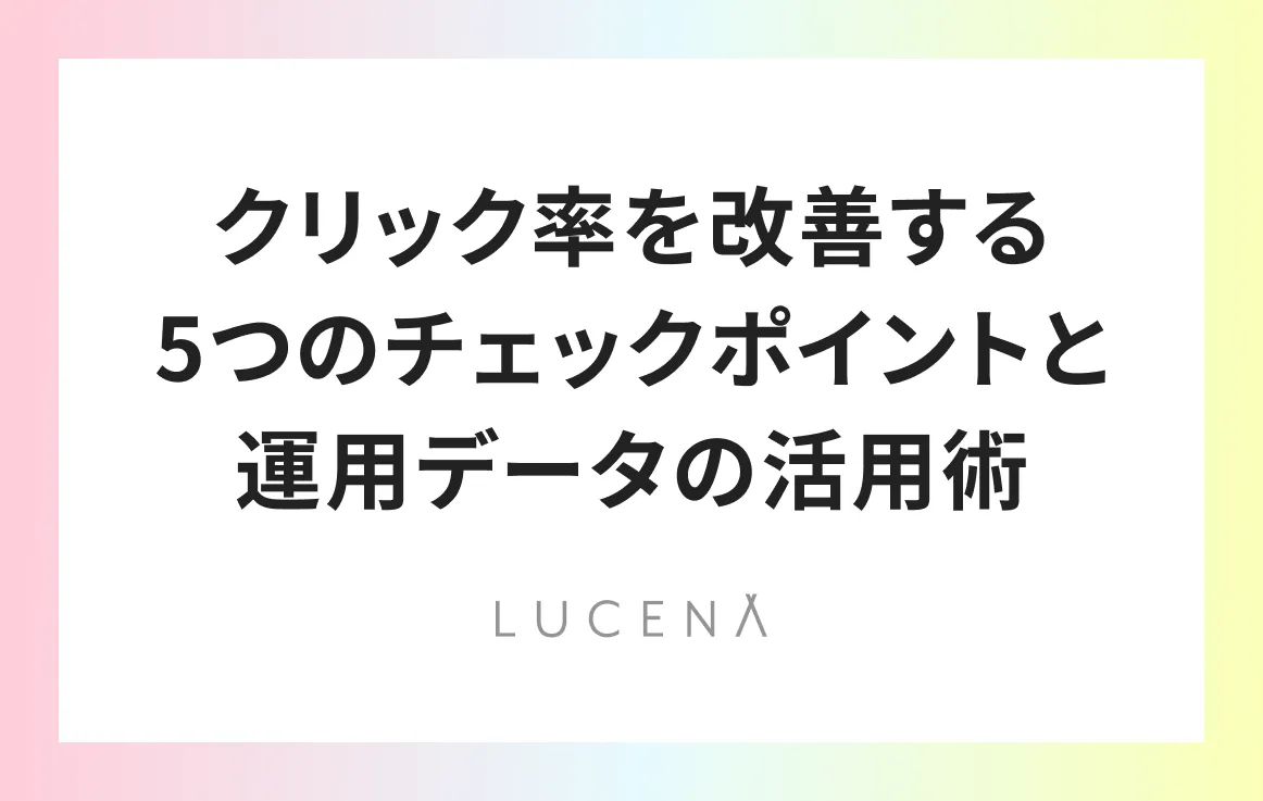 クリック率を改善する5つのチェックポイントと運用データの活用術