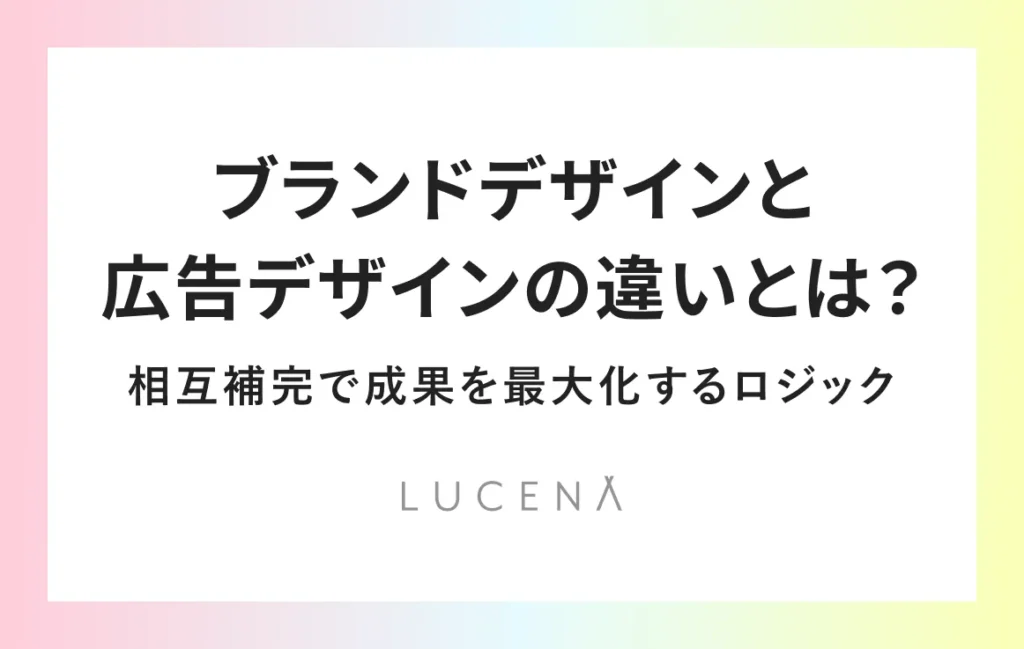 ブランドデザインと広告デザインの違いとは？相互補完で成果を最大化するロジック