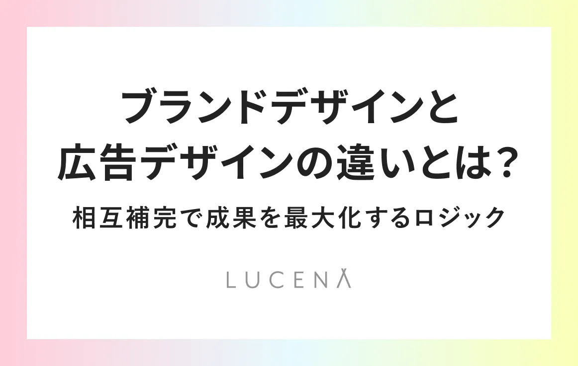 ブランドデザインと広告デザインの違いとは？相互補完で成果を最大化するロジック