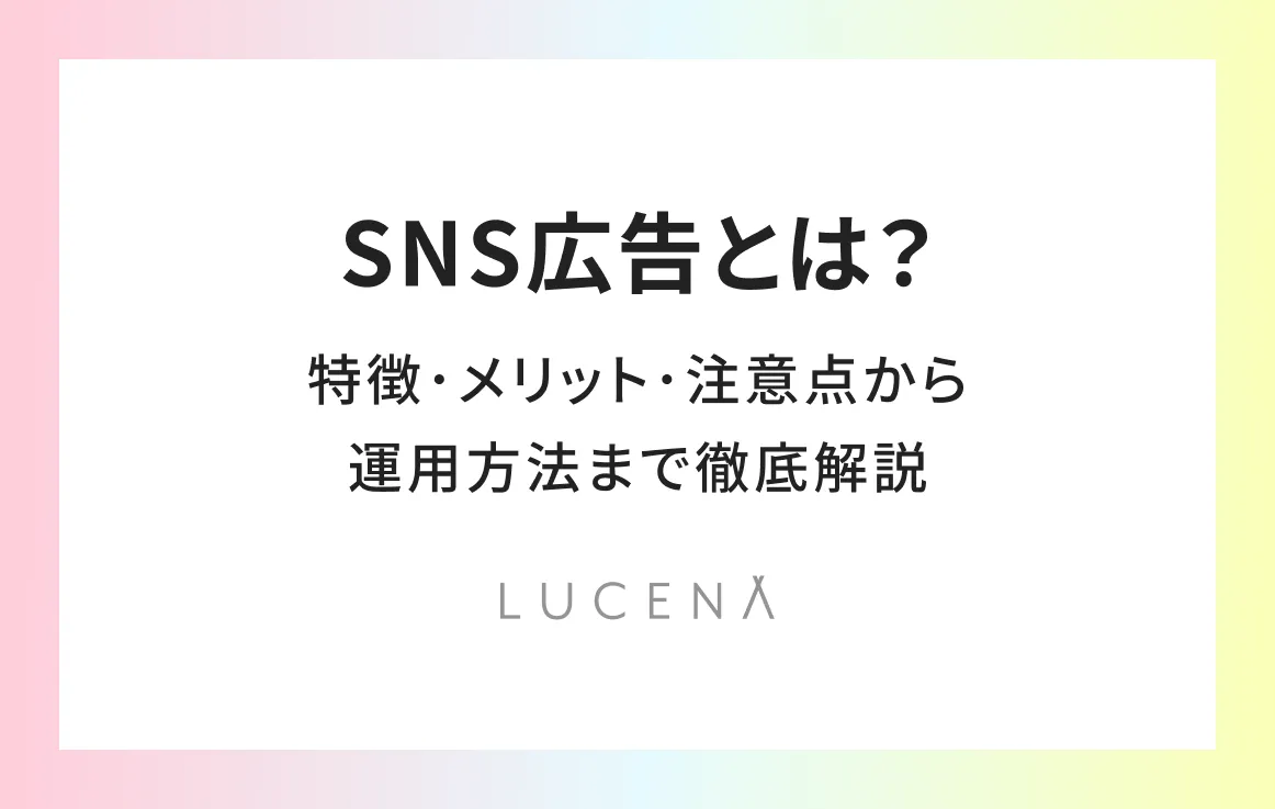 SNS広告とは？特徴・メリット・注意点から運用方法まで徹底解説