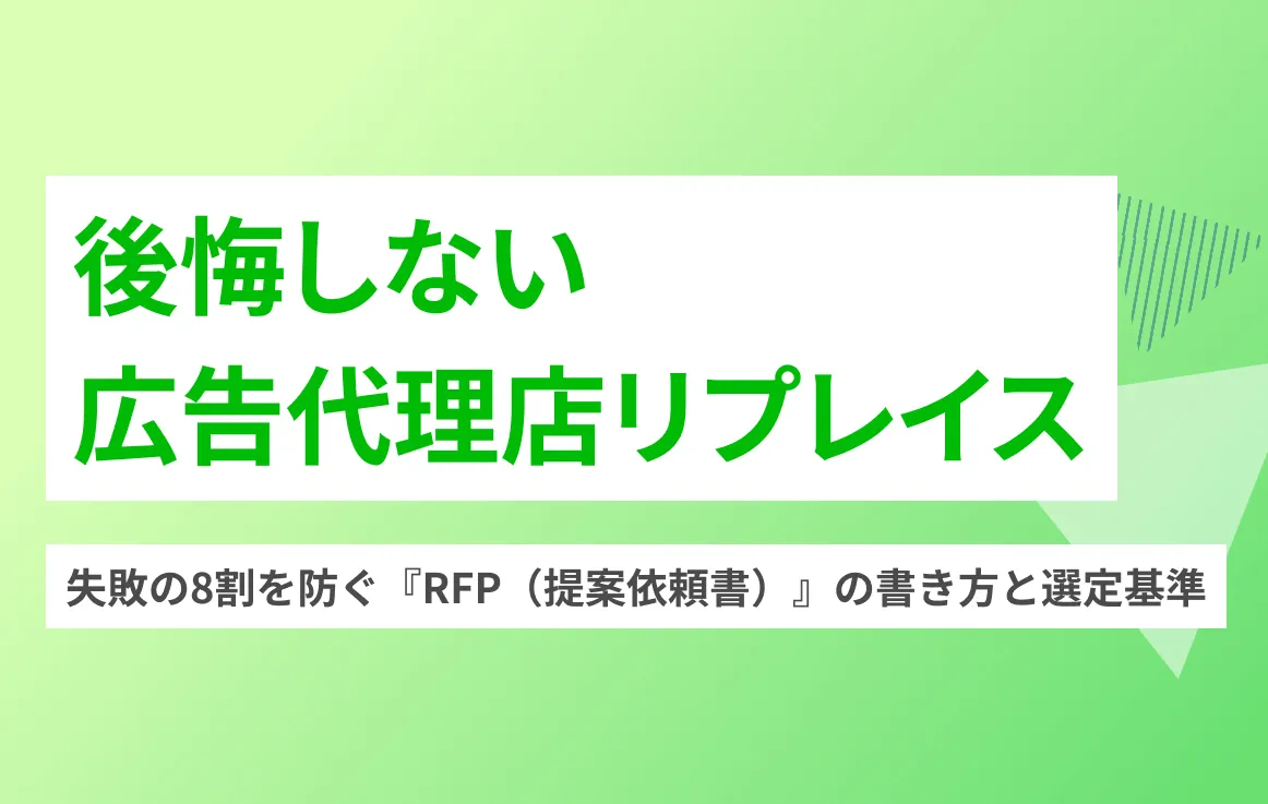 後悔しない広告代理店リプレイス──失敗の8割を防ぐ『RFP（提案依頼書）』の書き方と選定基準