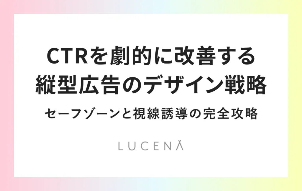 CTRを劇的に改善する縦型広告のデザイン戦略：セーフゾーンと視線誘導の完全攻略
