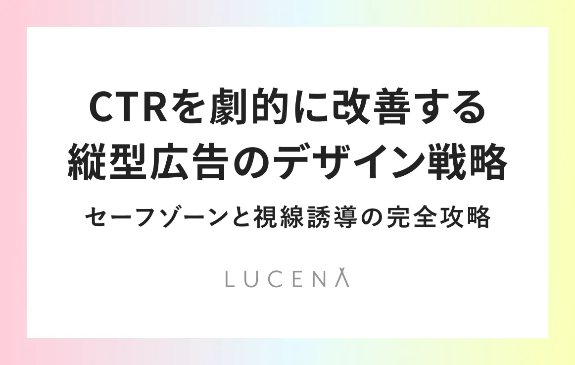 CTRを劇的に改善する縦型広告のデザイン戦略：セーフゾーンと視線誘導の完全攻略