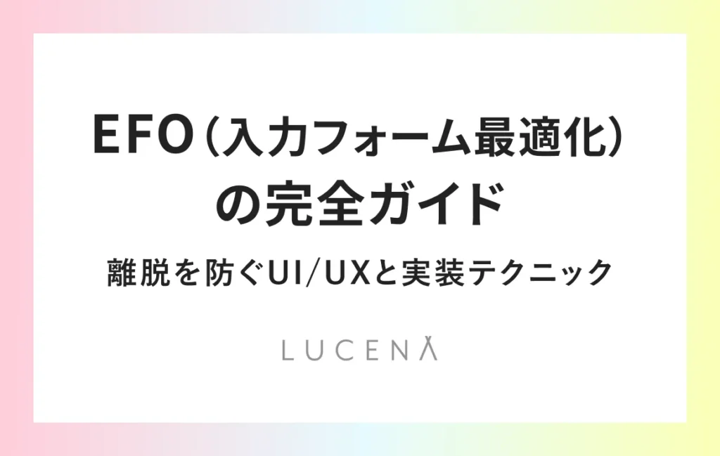 EFO（入力フォーム最適化）の完全ガイド：離脱を防ぐUI/UXと実装テクニック