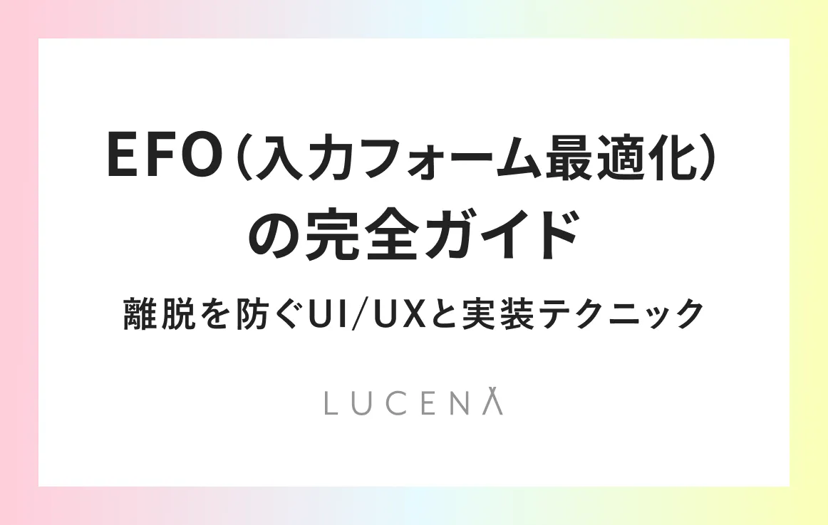 EFO（入力フォーム最適化）の完全ガイド：離脱を防ぐUI/UXと実装テクニック