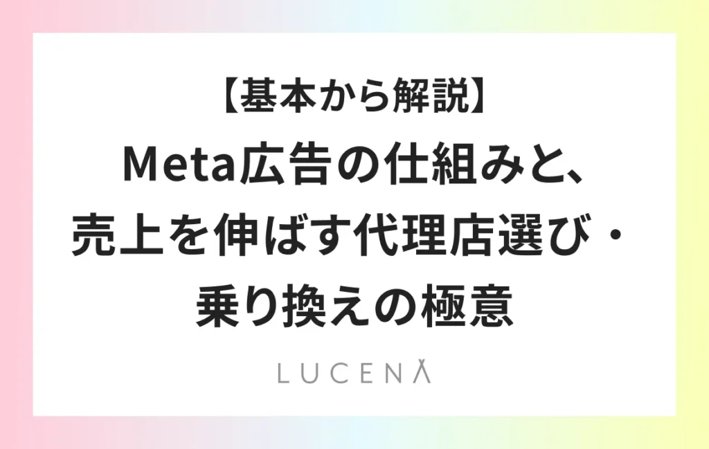 【基本から解説】Meta広告の仕組みと、売上を伸ばす代理店選び・乗り換えの極意