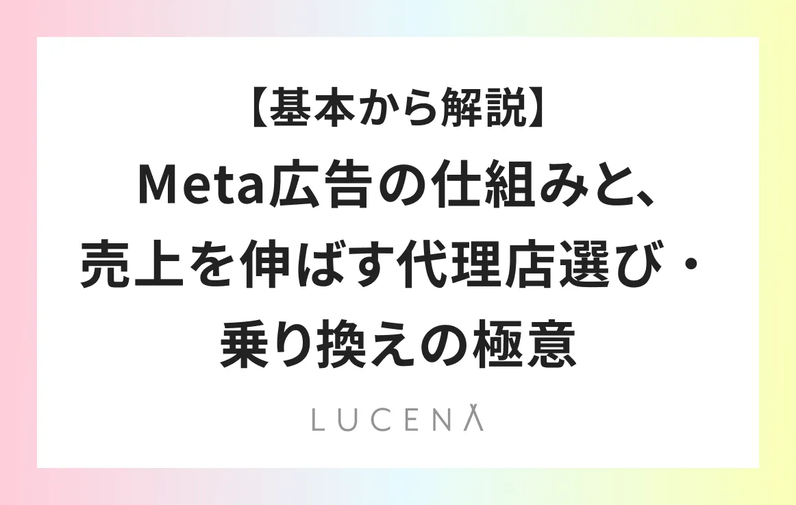 【基本から解説】Meta広告の仕組みと、売上を伸ばす代理店選び・乗り換えの極意